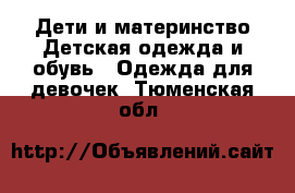 Дети и материнство Детская одежда и обувь - Одежда для девочек. Тюменская обл.